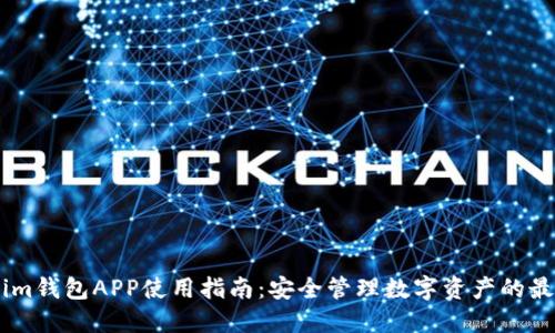 Token.im钱包APP使用指南：安全管理数字资产的最佳选择