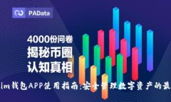Token.im钱包APP使用指南：安
