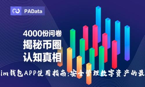 Token.im钱包APP使用指南：安全管理数字资产的最佳选择
