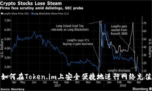 如何在Token.im上安全便捷地进行网络充值