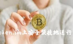 如何在Token.im上安全便捷地