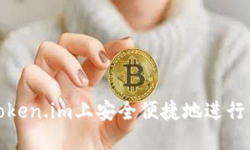 如何在Token.im上安全便捷地进行网络充值