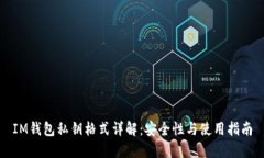 IM钱包私钥格式详解：安全