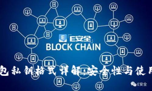 IM钱包私钥格式详解：安全性与使用指南