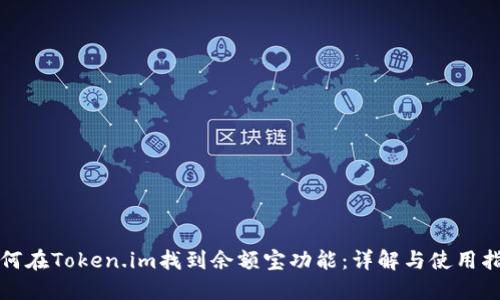 如何在Token.im找到余额宝功能：详解与使用指南