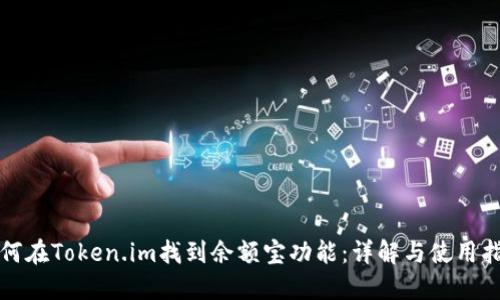 如何在Token.im找到余额宝功能：详解与使用指南