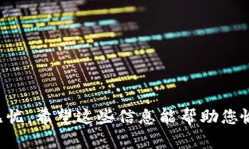   如何在token.im上重置密码：全方位指南 / 
 guanjianci token.im, 重置密码, 安全, 帐户保护 /guanjianci 

什么是token.im？
Token.im是一个基于区块链的数字资产管理平台，旨在为用户提供安全、便捷的数字货币交易和管理服务。作为一个全球化的平台，token.im提供多种功能，包括钱包管理、交易、小额支付、资产转移等。随着区块链技术的迅速发展，越来越多的人开始使用数字货币，而token.im正是满足这一需求的理想选择。然而，由于安全性和便捷性问题，用户可能需要经常重置自己的密码，以确保帐户的安全性。

重置密码的必要性
在数字时代，密码的安全性至关重要。密码泄露、被盗用或是自己忘记密码都是常见的问题。因此，及时重置密码可以有效保护用户的数字资产和个人信息。此外，定期更新密码是防范网络攻击的一种有效手段。如果你发现自己的帐户有异常活动，重置密码也是一个必要的措施。

如何重置token.im的密码
在token.im上重置密码的流程相对简单，以下是步骤：
ol
    listrong访问官网/strong：首先，前往token.im的官方网站。/li
    listrong选择登录/strong：在首页，找到登录按钮，点击进入登录界面。/li
    listrong找到重置密码链接/strong：在登录框下方通常会有“忘记密码”的链接，点击该链接。/li
    listrong输入注册邮箱或手机号/strong：在指定输入框中输入你的注册邮箱或手机号。/li
    listrong验证身份/strong：token.im会向你提供的邮箱或手机发送一个验证码，输入该验证码以验证身份。/li
    listrong设置新密码/strong：完成验证后，系统将会引导你设置一个新密码。根据安全规则，建议使用大写字母、小写字母、数字和特殊符号的组合来增强密码强度。/li
    listrong确认并保存/strong：输入新密码后，点击确认按钮。此时，你的密码已经成功重置。/li
/ol

重置密码后需要注意的事项
重置密码后，为确保帐户的安全，可以考虑以下几点：
ul
    listrong立即登录/strong：重置密码后，立即使用新密码登录，并检查账户的活动记录，以确保没有异常操作。/li
    listrong启用二步验证/strong：尽量启用二步验证功能，提高帐户安全性。这通常涉及通过手机收到验证码进行进一步身份验证。/li
    listrong定期更新密码/strong：建议定期更换密码，如每三个月更新一次，增强安全保障。/li
    listrong避免使用相似密码/strong：确保新密码与之前的密码不同，避免使用类似的组合，以减少被破解的风险。/li
/ul

用户常见问题

1. 如果我忘记了注册的邮箱或手机号，如何重置密码？
如果您忘记了与token.im账户关联的邮箱或手机号，重置密码的过程将变得复杂，因为这些信息用于身份验证。通常，建议您回忆或查找您注册时的相关信息，如查看您的邮件收件箱或者手机短信记录。如果实在无法找到，可以考虑以下步骤：
ol
    listrong联系token.im客服/strong：通过官方网站提供的客服渠道联系token.im，说明您的遭遇，客服人员可能会要求您提供其他信息以确认您的身份。/li
    listrong准备身份验证材料/strong：客服可能会要求您提供一些身份验证的材料，如身份证明文件或者其他相关信息，以确认您正是账户的持有人。/li
    listrong遵循指引/strong：在客服的指导下，按照他们的要求进行相应操作，直至能够成功重置密码。/li
/ol
虽然这个过程可能会消耗一些时间，但这是为了保障您的账户安全，确保只有真正的账户持有人才能访问账户。

2. 重置密码后多久可以重新登录？
一般情况下，在token.im上重置密码后，您可以立即使用新密码进行登录。系统通常会进行实时更新，这意味着您在完成密码修改后，可以立即尝试使用新密码进入您的账户。
但是在某些情况下，可能会遇到因系统繁忙或网络问题而导致登录不畅。此时，建议您稍等片刻，再次尝试登录。如果依然无法登录，可以尝试清除浏览器缓存或换用不同的设备或浏览器进行尝试。如果问题仍然存在，最好联系客服以获得帮助。

3. 如何确保我的新密码安全？
确保新密码的安全性是保护您的token.im帐户的重要步骤，以下是一些建议：
ul
    listrong使用复杂密码/strong：一个强密码通常由大写字母、小写字母、数字和特殊符号的组合构成，避免使用个人信息（如姓名、生日等）作为密码。/li
    listrong避免重复使用/strong：不要在多个平台上使用相同的密码，以减少不同平台遭到攻击后其他账户被盗用的风险。/li
    listrong定期更新/strong：定期更换密码，建议每隔数月更换一次，并避免使用与之前相似的密码。/li
    listrong使用密码管理工具/strong：考虑使用密码管理软件，这类工具可以帮助您生成复杂密码，并安全存储您的密码，免去记忆复杂密码的困扰。/li
/ul
以上措施可以显著提升您的密码安全性，减少潜在的安全隐患。

4. 如果我发现帐户被黑，应该怎么办？
如果您怀疑自己的token.im帐户已被黑客攻击，第一时间的应对非常重要，以下是应对步骤：
ol
    listrong立即重置密码/strong：首先，尝试立即重置您的密码，即使您已无法登录账户，也可以通过注册的邮箱或手机号进行重置，为自己的账户增加一道安全防线。/li
    listrong查看账户活动/strong：重置密码后，登录账户并查看活动记录，确认是否有任何非授权交易或对您帐户的未授权操作。/li
    listrong启用二步验证/strong：如果之前未启用，强烈建议启用二步验证，提高账户的安全性。/li
    listrong联系客服/strong：如果您发现账户内有异常活动，或无法重置密码，务必联系token.im客服，并提供详细信息，以协助他们对您的账户进行进一步的保护措施。/li
/ol
在此过程中，请保持警惕，不要与任何可疑联系人分享敏感信息，保护好您的其他登录信息。同时，定期检查其他安全设置，保障您的数字资产安全。

总之，token.im的密码重置是一个简单而重要的过程，它帮助用户保护自己的资产安全。今天，我们讨论了如何重置密码、重置后应注意的事项及如何处理相关问题，确保您的账户安全无忧。希望这些信息能帮助您愉快而安全地使用token.im平台。