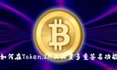 如何在Token.IM上设置多重签