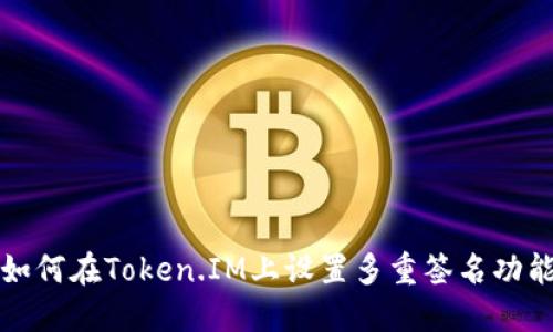 如何在Token.IM上设置多重签名功能