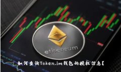 如何查询Token.im钱包的授权