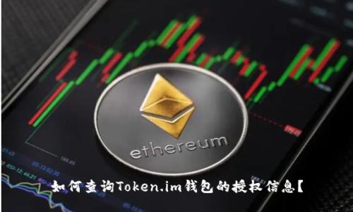 如何查询Token.im钱包的授权信息？