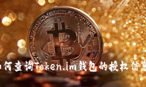 如何查询Token.im钱包的授权信息？