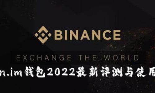 Token.im钱包2022最新评测与使用指南