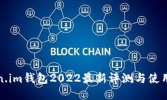 Token.im钱包2022最新评测与