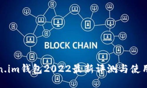 Token.im钱包2022最新评测与使用指南
