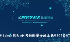 IMtoken钱包：如何快速安全