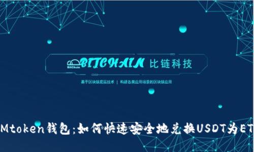 IMtoken钱包：如何快速安全地兑换USDT为ETH