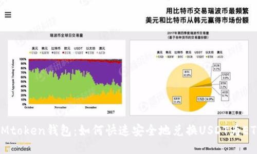 IMtoken钱包：如何快速安全地兑换USDT为ETH