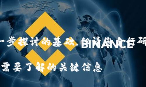 在这里提供的内容可以作为您进一步探讨的基础，但请您自行研究并确保信息的准确性和时效性。

Token.im钱包安全性全面分析：你需要了解的关键信息