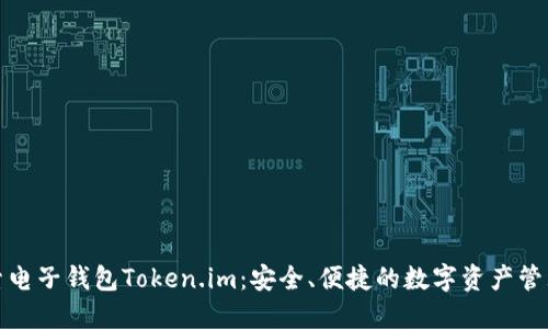 深入探索电子钱包Token.im：安全、便捷的数字资产管理新选择