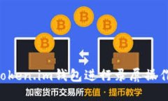 如何使用Token.im钱包进行录
