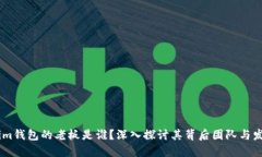 Token.im钱包的老板是谁？深