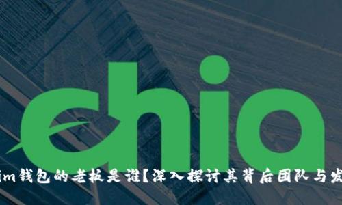 Token.im钱包的老板是谁？深入探讨其背后团队与发展历程