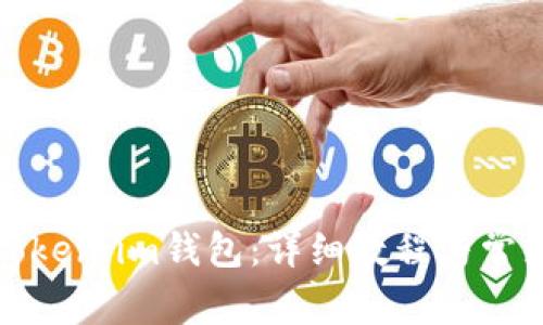 如何使用Token.im钱包：详细教程与常见问题解答