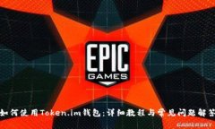 如何使用Token.im钱包：详细