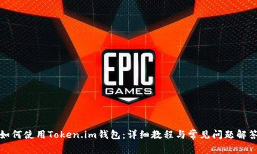 如何使用Token.im钱包：详细教程与常见问题解答