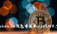 如何在Token.im钱包中收取