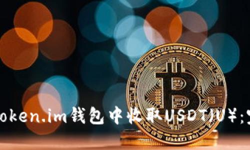 如何在Token.im钱包中收取USDT（U）：完整指南