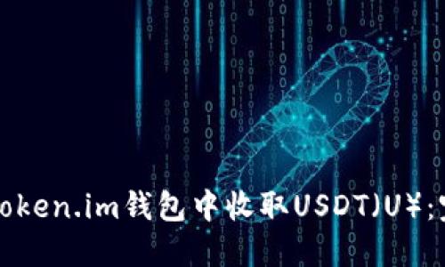 如何在Token.im钱包中收取USDT（U）：完整指南