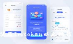如何下载并使用Imtoken以太