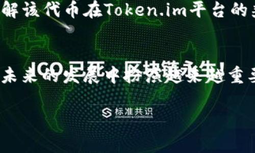   如何通过Token.im实现安全便捷的代币登录？ / 

 guanjianci 代币登录, Token.im, 区块链安全, 加密钱包 /guanjianci 

引言
随着区块链技术的不断发展，众多创新的应用层出不穷，代币登录作为一种新兴的身份验证方式，应运而生。Token.im便是一个专注于提供去中心化代币登录解决方案的平台，通过安全、便捷的方式帮助用户管理他们的数字资产。本文将详细探讨如何使用Token.im实现代币登录，以及其背后的技术原理、安全性和用户体验。

Token.im是什么？
Token.im是一款功能强大的加密钱包和代币登录工具，旨在为用户提供安全的数字资产管理方式。它支持多种代币的存储和管理，用户可以通过简单的代币登录过程，快速访问自己的资产和相关服务。作为去中心化的应用，Token.im不存储用户的私钥，用户的资产安全由他们自己掌控。

代币登录的工作原理
Token.im的代币登录主要依赖于以太坊等公共区块链的智能合约。用户在访问支持Token.im的应用时，可以通过代币进行身份验证，而不是传统的用户名和密码。这种方式不仅提高了登录的安全性，同时也简化了用户体验。具体而言，用户只需将自己持有的代币发送到特定地址，便能够完成登录。

1. 代币登录的安全性
代币登录在安全性上具有明显优势。以下几个方面体现了其安全性的核心特点：
ul
    listrong去中心化管理/strong：Token.im不存储任何用户的私钥，用户对资金的控制权始终在自己手中。/li
    listrong不可篡改性/strong：区块链技术的特点使得所有交易和登录记录都不可篡改，用户可以随时验证其状态。/li
    listrong多重身份验证/strong：通过硬件钱包或其他认证手段，用户可以进一步增强账户的安全性。/li
/ul

2. 如何使用Token.im进行代币登录
使用Token.im进行代币登录的过程相对简单，用户只需按照以下步骤进行操作：
ol
    listrong下载并安装Token.im应用/strong：首先在应用商店中找到并下载Token.im应用，并进行安装。/li
    listrong创建或导入钱包/strong：如果是新用户，可以创建新的钱包；如果已有钱包，可以选择导入。/li
    listrong获取代币/strong：确保您拥有可以用于登录的代币，如Ether或其他ERC-20代币。/li
    listrong访问支持Token.im的网站或应用/strong：转到需要进行代币登录的应用或网站。/li
    listrong使用代币登录/strong：根据提示选择代币登录选项，并完成相应的操作。/li
/ol

3. 代币登录的优势
代币登录相较于传统登录方式，具有以下几个显著优势：
ul
    listrong用户体验改善/strong：免去繁琐的注册和密码设置过程，简化了登录操作。/li
    listrong安全性提高/strong：去中心化的特性提高了账户的安全性，降低了被黑客攻击的风险。/li
    listrong促进数字资产的流动性/strong：用户可以通过持有的代币直接进行登录，进而参与到更多去中心化金融（DeFi）活动中。/li
/ul

4. Token.im的用户体验
Token.im在用户体验方面也做了不少，以下几点尤为值得注意：
ul
    listrong简单直观的界面/strong：应用的设计简洁易用，用户可以快速找到需要的功能。/li
    listrong快速交易响应/strong：Token.im的交易响应快速，用户的操作几乎没有延迟。/li
    listrong丰富的功能/strong：除了代币登录外，Token.im还提供了资产管理、交易和DeFi功能，满足多样化的需求。/li
/ul

常见问题

问题一：Token.im的安全性如何？
Token.im的安全性得益于其去中心化的设计，用户的资产和私钥始终掌握在自己手中，没有第三方介入，这大大增强了账户的安全性。此外，Token.im还采用了多重身份验证等安全措施，以确保用户的资金安全。然而，用户自身的安全意识同样重要，需要定期备份助记词，避免在不安全的网络环境下交易，以最大程度地保障资产的安全。

问题二：如何解决代币登录过程中遇到的问题？
在使用Token.im代币登录时，用户可能会遇到一些常见问题，如登录失败、代币未能及时显示等。针对这些问题，可以尝试以下解决办法：
ul
    listrong检查网络连接/strong：确保网络通畅，避免因网络问题造成的登录失败。/li
    listrong更新应用版本/strong：确保使用的是最新版本的Token.im，老旧版本可能会影响功能的正常使用。/li
    listrong再次确认代币余额/strong：检查是否有足够的代币进行登录。/li
/ul

问题三：代币登录的未来发展方向是什么？
随着区块链技术的不断演进，代币登录的前景十分广阔。未来的发展方向可能包括以下几个方面：
ul
    listrong与更多服务整合/strong：代币登录将被更多的应用和服务采用，使得用户能够用同一个代币在不同平台中登录。/li
    listrong提升用户隐私保护/strong：我们可以期待代币登录在用户隐私保护方面的进一步增强，使得用户在登录时能够更好地保护个人信息。/li
    listrong多链支持/strong：未来的代币登录可能会支持更多种类的区块链，扩大其应用场景。/li
/ul

问题四：如何选择合适的代币进行登录？
选择适合的代币进行登录，需要综合多方面的因素。首先，选择市值较高、项目相对成熟的代币，这样能够保证在使用过程中的流动性和安全性。其次，要了解该代币在Token.im平台的兼容性，确保能够顺利进行登录和资产管理。最后，用户自身的使用习惯和需求也会影响代币的选择，例如是否涉及DeFi应用等。

结论
通过Token.im实现代币登录，不仅能提高账户的安全性和便捷性，还能帮助用户更好地管理自己的数字资产。随着区块链技术的不断演进，代币登录将在未来的发展中扮演越来越重要的角色。我们期待看到Token.im及类似平台在推动数字资产管理和去中心化应用领域的发展中，提供更多创新的解决方案。

以上为围绕“代币登录Token.im”的详细介绍和分析，希望能对您有所帮助！