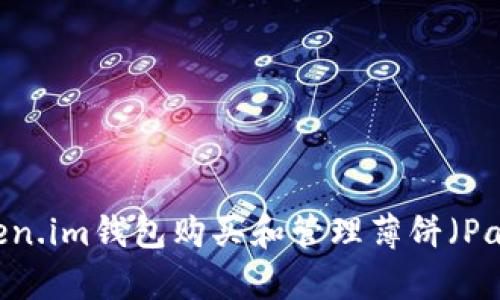 如何使用Token.im钱包购买和管理薄饼（PancakeSwap）