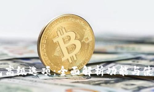 IM钱包高级选项：全面解析功能与使用技巧