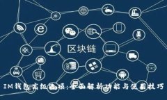 IM钱包高级选项：全面解析