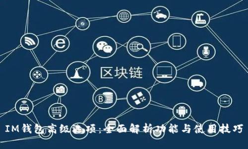 IM钱包高级选项：全面解析功能与使用技巧