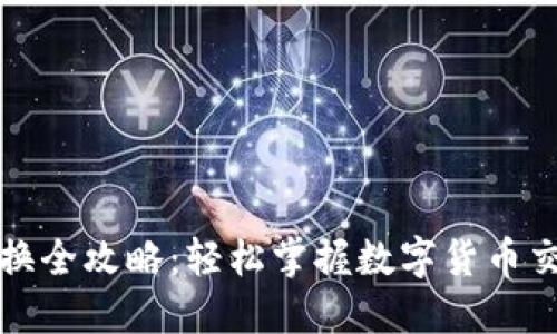 Token.im币币兑换全攻略：轻松掌握数字货币交易的技巧与策略