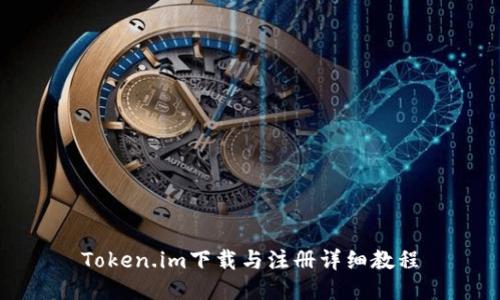 Token.im下载与注册详细教程