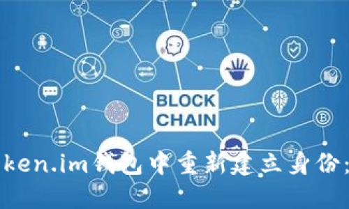 如何在Token.im钱包中重新建立身份:完整指南
