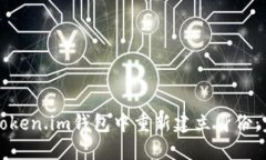 如何在Token.im钱包中重新建
