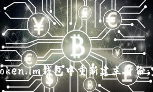 如何在Token.im钱包中重新建立身份:完整指南