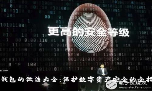 冷钱包的做法大全：保护数字资产安全的全指南