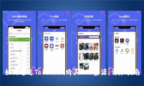 如何通过Token.im购买EOS资源：详尽指南