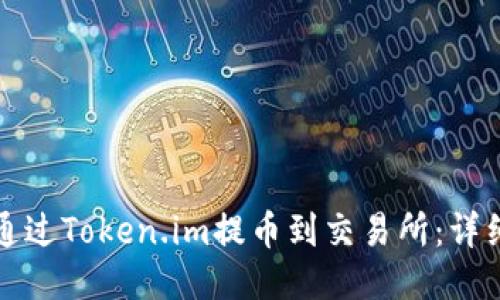 如何通过Token.im提币到交易所：详细指南
