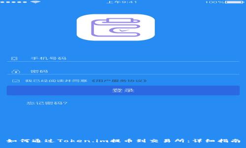 如何通过Token.im提币到交易所：详细指南