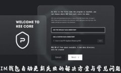 IM钱包自动更新失败的解决