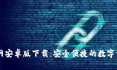 Token.im官网安卓版下载：安